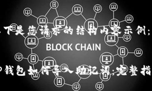 以下是您请求的结构内容示例：


TP钱包如何导入助记词：完整指南