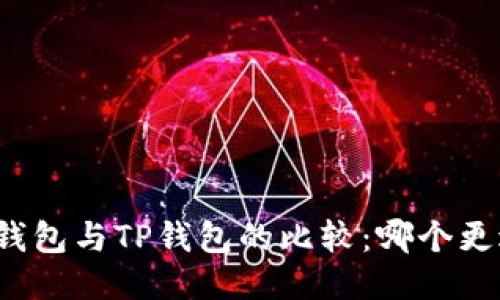 小狐狸钱包与TP钱包的比较：哪个更适合你？