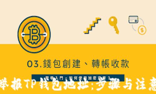 
如何举报TP钱包地址：步骤与注意事项