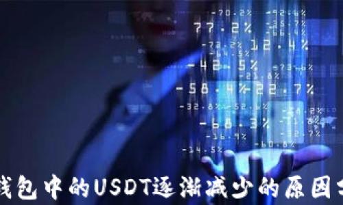 
TP钱包中的USDT逐渐减少的原因分析