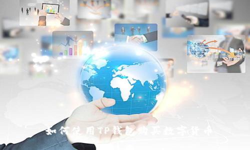  如何使用TP钱包购买数字货币