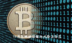  TP钱包地址破解的风险与