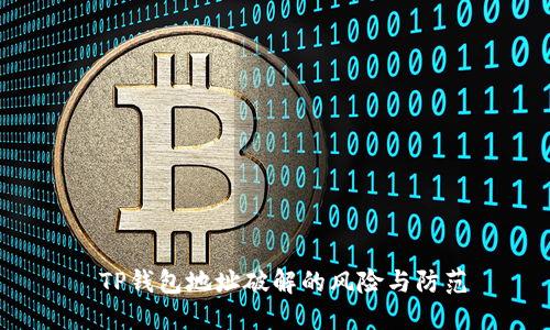  TP钱包地址破解的风险与防范