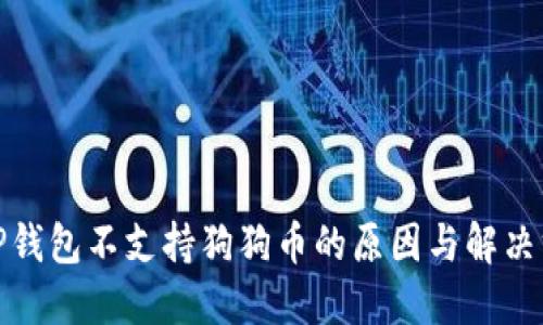 : TP钱包不支持狗狗币的原因与解决方案