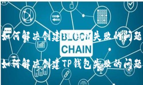 如何解决创建TP钱包失败的问题

如何解决创建TP钱包失败的问题