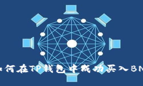 如何在TP钱包中成功买入BNB