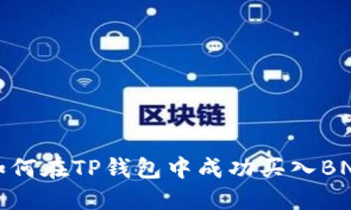 如何在TP钱包中成功买入BNB