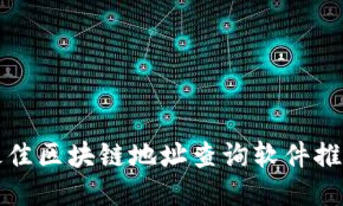 最佳区块链地址查询软件推荐