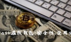 全面解析Dash在线钱包：安