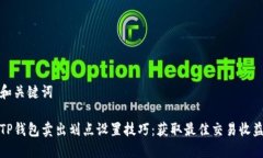 和关键词TP钱包卖出划点设