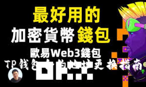 TP钱包合约地址更换指南