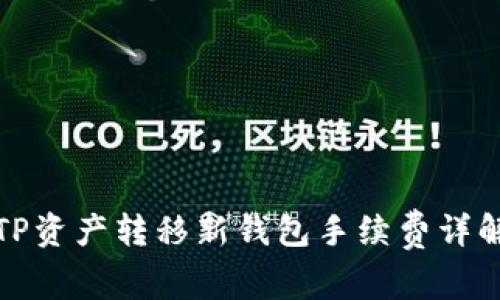 TP资产转移新钱包手续费详解