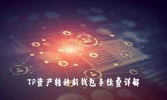 TP资产转移新钱包手续费详