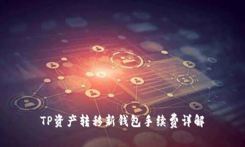 TP资产转移新钱包手续费详解