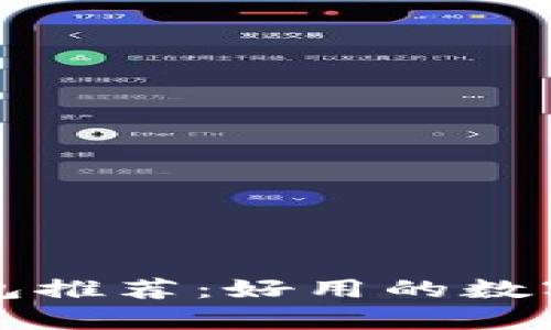 适合你的TP钱包推荐：好用的数字货币钱包解析