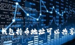  TP钱包持币地址可以共享