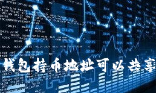  TP钱包持币地址可以共享吗？