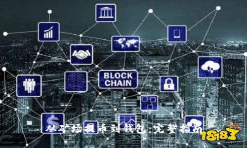 从矿场提币到钱包：完整指南