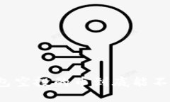 TP钱包空投的币到底能不能