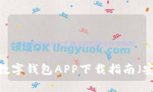 2023年最新数字钱包APP下载指南（安卓用户必看）