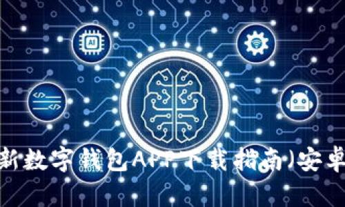 2023年最新数字钱包APP下载指南（安卓用户必看）