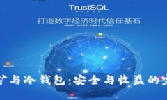 鱼池挖矿与冷钱包：安全