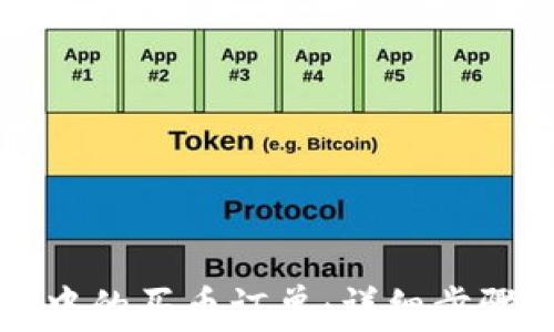 
如何取消TP钱包中的买币订单：详细步骤与常见问题解答