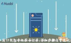 如何取消TP钱包中的买币订