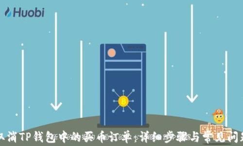 
如何取消TP钱包中的买币订单：详细步骤与常见问题解答