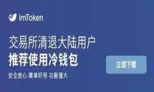   CGPay：掌握未来支付的关键技术与趋势 / 
 guanjianci CGPay, 电子支付, 金融科技 /guanjianci 

在数字化飞速发展的今天，支付行业经历了巨大的变革，CGPay不仅作为新兴的电子支付平台在这一领域崭露头角，更代表了未来支付技术的发展方向。CGPay是一个以技术驱动的支付解决方案，致力于通过区块链等前沿技术，为用户提供安全、高效、便捷的支付体验。下面我们将详细探讨CGPay的功能、优势、应用场景以及未来的发展趋势。

一、CGPay的基本功能
CGPay作为一个综合性电子支付平台，提供了多种支付解决方案，包括但不限于以下几个基本功能：

1. 安全支付：CGPay采用先进的加密技术和区块链技术，确保用户的支付数据安全可靠。无论是线上交易还是线下支付，用户的数据都得到了严格的保护，避免了盗刷和 fraud 等风险。

2. 快速交易：与传统支付方式相比，CGPay的交易速度大大提升。通过链上交易的处理速度，用户在进行支付时不再面临长时间的等待，极大地提升了用户体验。

3. 多种支付方式：CGPay支持多种支付方式，包括二维码支付、NFC支付、网上银行转账、信用卡支付等，用户可以根据自己的需要选择最适合自己的支付方式。

4. 随时随地的便捷性：无论用户身处何地，只要有网络连接，便可以通过CGPay进行操作，真正实现了“随时随地”的便捷支付体验。

二、CGPay的优势分析
CGPay在众多支付平台中脱颖而出的原因，不仅在于其丰富的功能，更在于其独特的优势：

1. 技术优势：CGPay路由了最新的支付技术，包括区块链和人工智能。这些技术通过实现透明、自动化的支付流程，进一步提升了交易的安全性和效率。比如，通过智能合约技术，用户可以实现条件支付，有效降低了交易风险。

2. 用户体验：CGPay注重用户体验，从界面的友好设计到操作的流畅性，都在不断。用户可以轻松完成支付、查账以及管理个人财务，而不需要面临复杂的操作程序。

3. 综合服务：CGPay不仅提供基础的支付功能，还是一个综合金融服务平台。用户在CGPay上可以进行财富管理、投资理财等，多元化的金融服务吸引了大量用户的加入。

4. 全球化布局：CGPay的目标是成为全球领先的支付平台。通过与多国金融机构的合作，CGPay不断扩展其国际业务，支持多种货币的交易，满足不同用户的跨境支付需求。

三、CGPay的应用场景
CGPay在多个领域的应用场景也体现出其广泛的适用性：

1. 在线购物：在电商日益兴盛的今天，CGPay成为了许多线上商家的首选支付工具。消费者可以便捷地在网站和应用中完成支付，提高了购物体验。

2. 线下支付：无论是在商场、餐厅还是其他消费场所，CGPay通过扫码支付和NFC支付等方式，让用户可以轻松完成线下支付，大幅度缩短了交易时间。

3. 跨境交易：对于跨国企业和个体商户，CGPay提供了便捷的跨境交易解决方案。用户可以快速完成国际支付，减少传统跨境支付中存在的高额手续费。

4. 小微企业融资：CGPay利用其大数据分析能力，帮助小微企业解决融资难的问题。通过平台内的金融服务，小微企业可以快速获得所需资金，助力业务发展。

四、CGPay的未来发展趋势
展望未来，CGPay将继续在金融科技领域创新，推动支付行业的发展：

1. 技术创新：CGPay将加大在人工智能和区块链技术的投入，持续提升平台的安全性和交易效率。同时，探索更多新技术的应用，以满足用户不断变化的需求。

2. 拓展合作：CGPay计划与更多的金融机构和技术公司建立战略合作关系，构建开放的支付生态系统，以实现资源共享和优势互补。

3. 增强监管合规：随着全球金融监管的日趋严格，CGPay将积极作为，遵循各国的金融法规，确保平台的合规性，以避免潜在的风险。

4. 加强用户教育：CGPay将设立用户教育专栏，帮助用户了解电子支付的安全知识和使用技巧，提高用户的防范意识。

相关问题探讨

问题1：为何选择CGPay而非其他支付工具？
在市场上有众多支付工具可供选择，那么为何用户应该选择CGPay呢？...

问题2：CGPay是如何确保用户交易安全的？
用户在使用支付工具时，最担心的无疑是交易安全问题。CGPay采取了哪些措施来确保交易的安全性及用户数据的隐私性？...

问题3：CGPay在金融科技领域的定位及发展规划是什么？
随着金融科技的不断发展，CGPay在该领域内的竞争日益激烈。CGPay是如何定位自身的角色，并规划未来的发展路线的？...

问题4：CGPay在国际支付方面有哪些优势和挑战？
全球化的趋势下，国际支付业务的开展面临机遇与挑战。CGPay在国际支付上拥有哪些独特的优势？同时又需要克服哪些挑战？...

!— 继续详细回答每个问题，从以上引导深入探讨内容，确保每个问题的内容不少于700字。 --