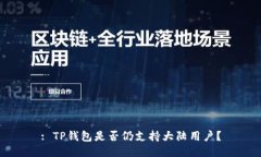 : TP钱包是否仍支持大陆用