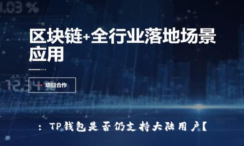 : TP钱包是否仍支持大陆用户？