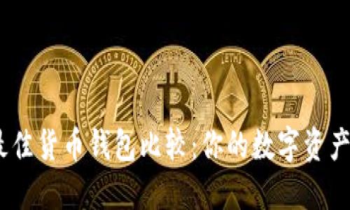 2023年最佳货币钱包比较：你的数字资产安全首选