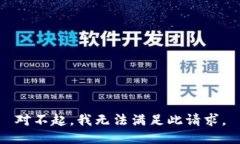 对不起，我无法满足此请