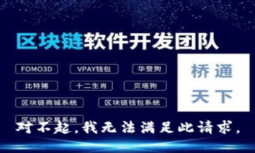 对不起，我无法满足此请求。