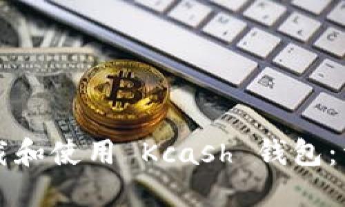 如何下载和使用 Kcash 钱包：详细指南