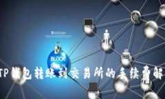  TP钱包转账到交易所的手