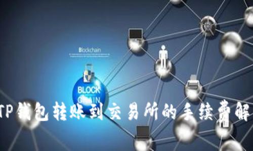  TP钱包转账到交易所的手续费解析