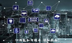   TP钱包如何转币：详细指