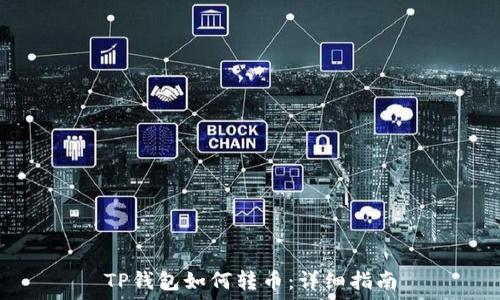   
TP钱包如何转币：详细指南