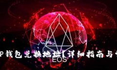 : 如何查找TP钱包兑换地址