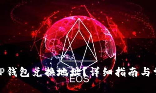 : 如何查找TP钱包兑换地址？详细指南与常见问题解析