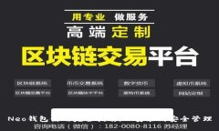 Neo钱包使用完全指南：从