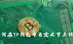 如何在TP钱包中自定义节点