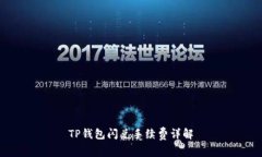TP钱包闪兑手续费详解