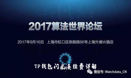 TP钱包闪兑手续费详解