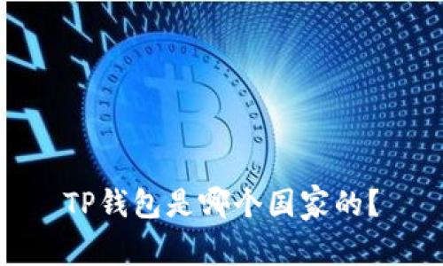 TP钱包是哪个国家的？
