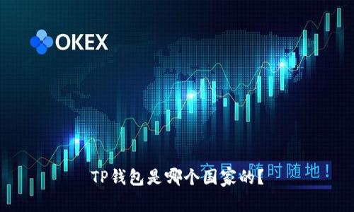 TP钱包是哪个国家的？