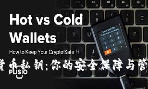  数字货币私钥：你的安全保障与管理技巧