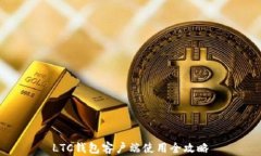 LTC钱包客户端使用全攻略